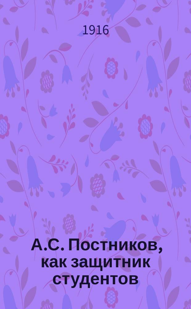... А.С. Постников, как защитник студентов