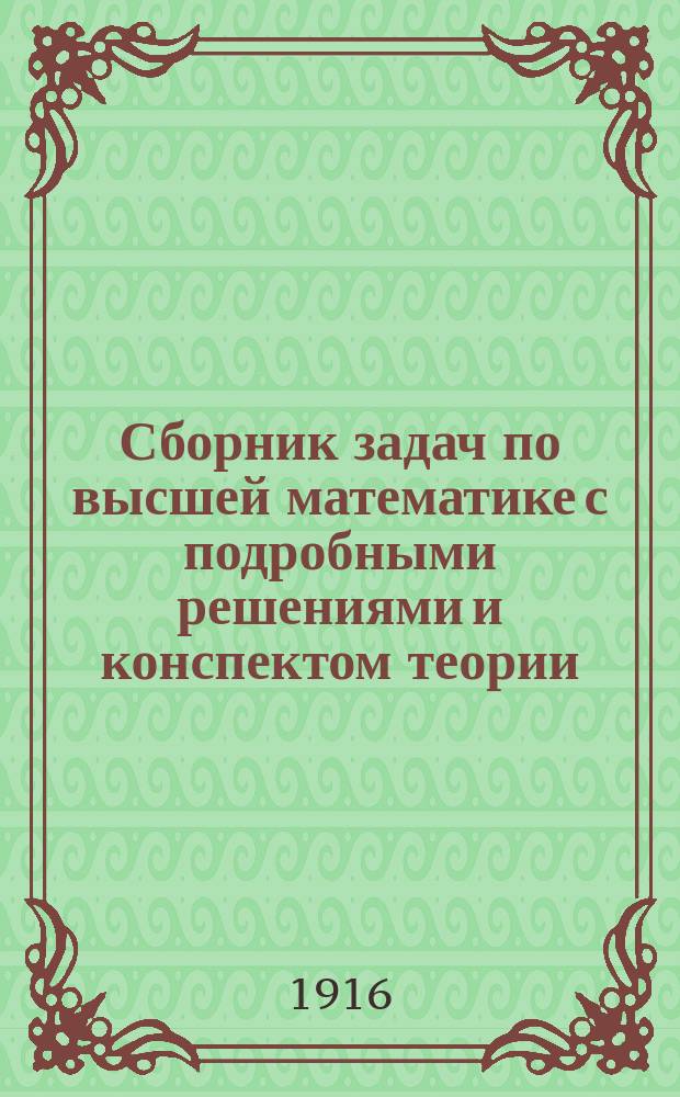 Сборник задач по высшей математике с подробными решениями и конспектом теории : Руководство для студентов и для самообразования. Ч. 1 : Аналитическая геометрия