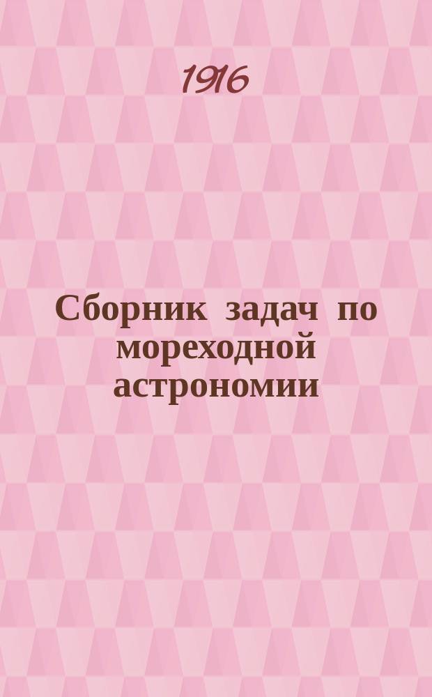 Сборник задач по мореходной астрономии