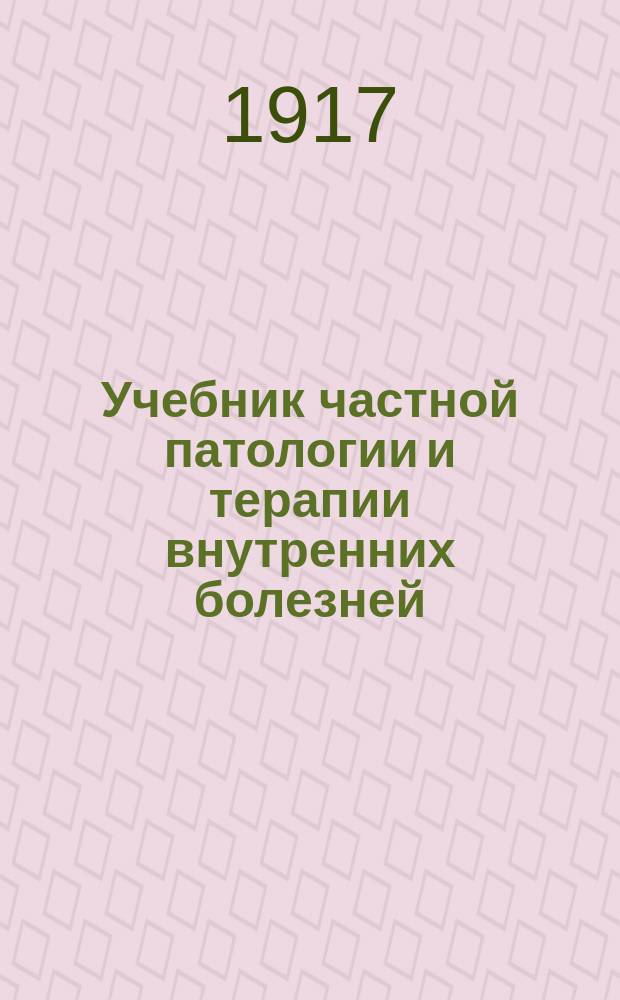 ... Учебник частной патологии и терапии внутренних болезней : Для студентов и врачей. Т. 1. Вып. 2