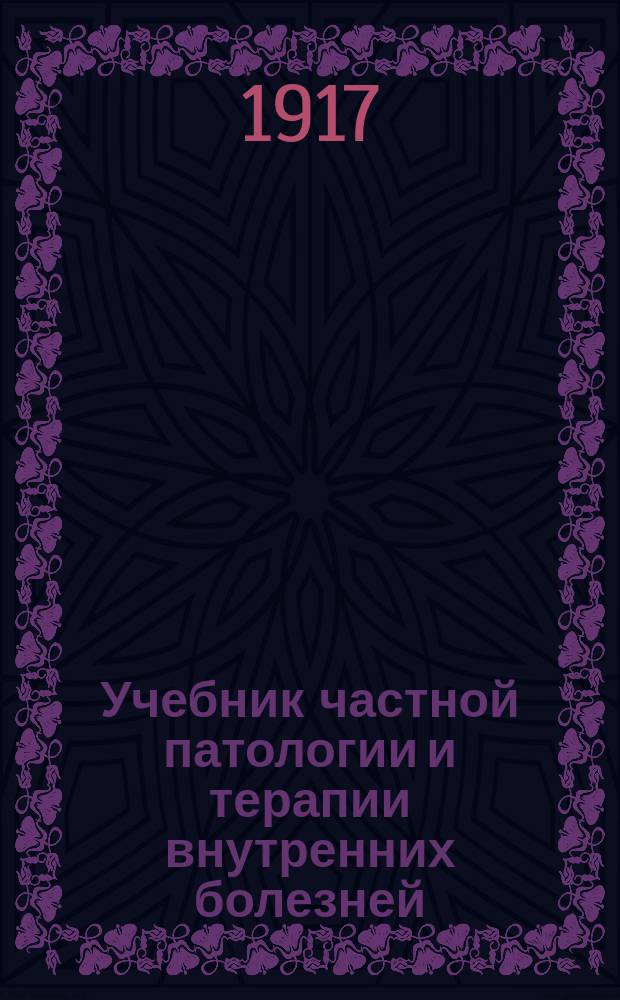 ... Учебник частной патологии и терапии внутренних болезней : Для студентов и врачей. Т. 2. Вып. 2