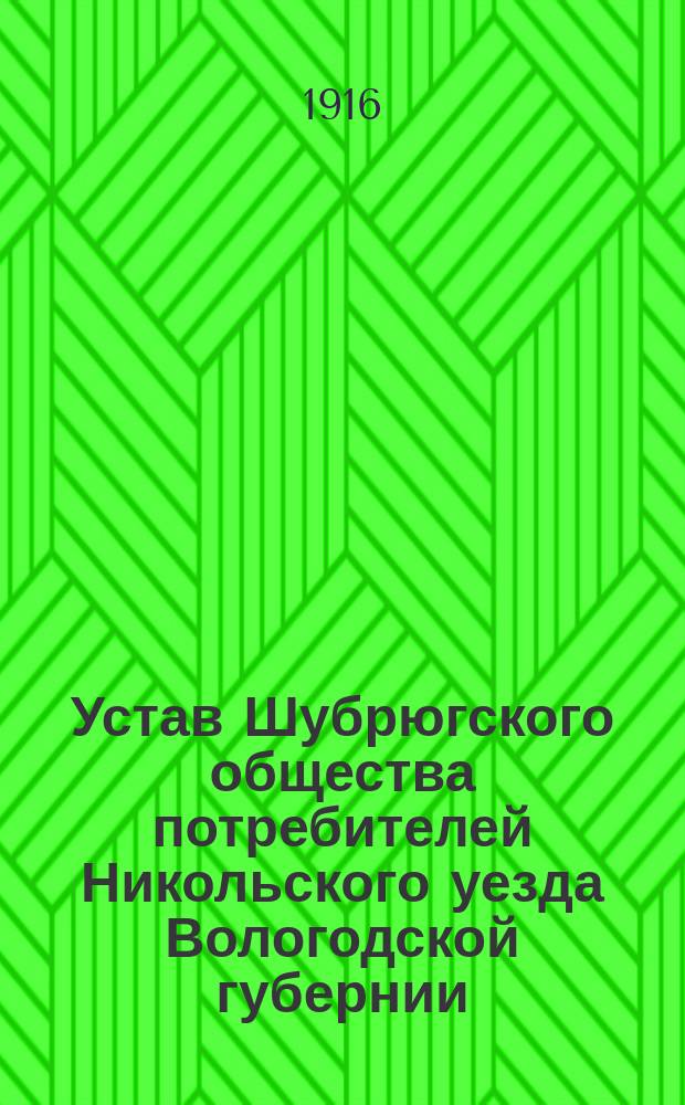 Устав Шубрюгского общества потребителей Никольского уезда Вологодской губернии : Проект