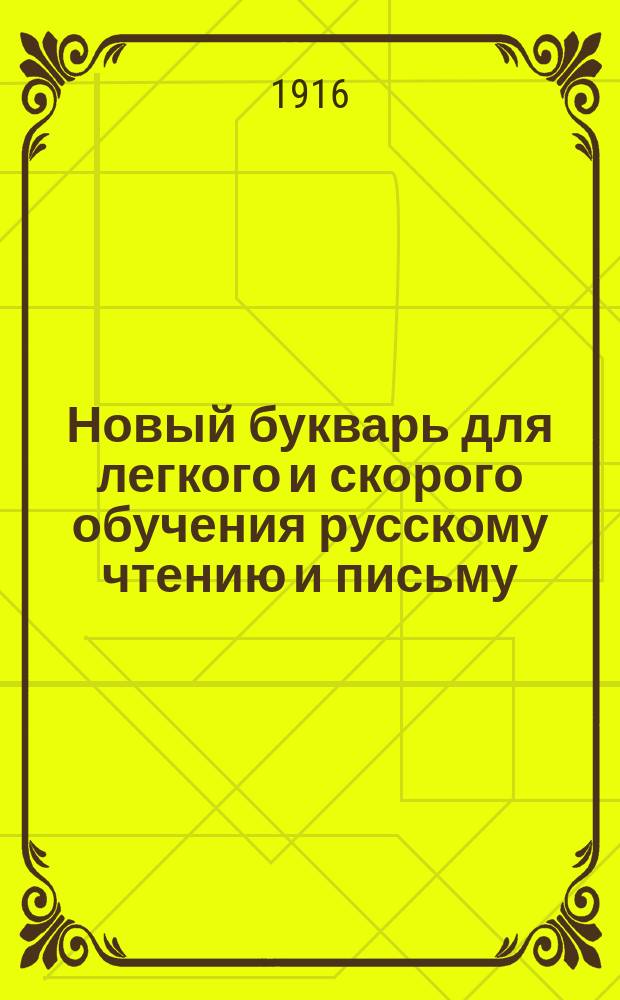 Новый букварь для легкого и скорого обучения русскому чтению и письму