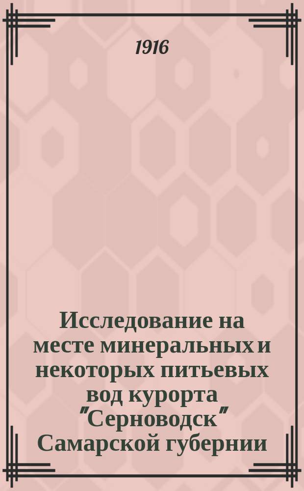 Исследование на месте минеральных и некоторых питьевых вод курорта "Серноводск" Самарской губернии