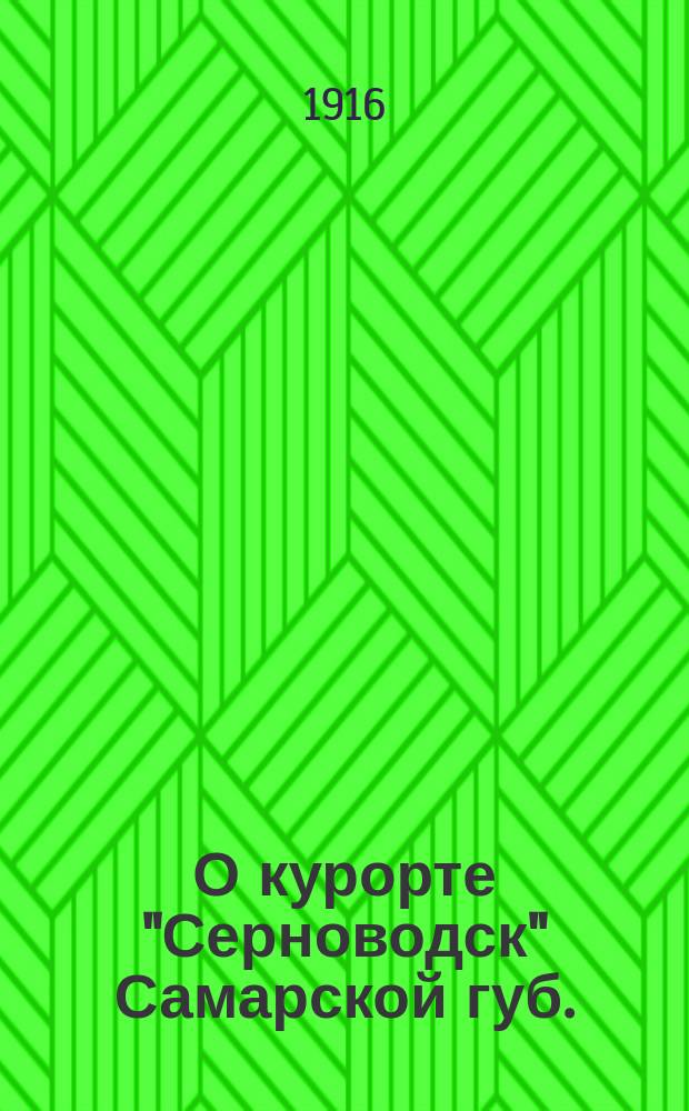 О курорте "Серноводск" Самарской губ. : Доложено в заседании О-ва врачей при Казан. ун-те 5 апр. 1916 г