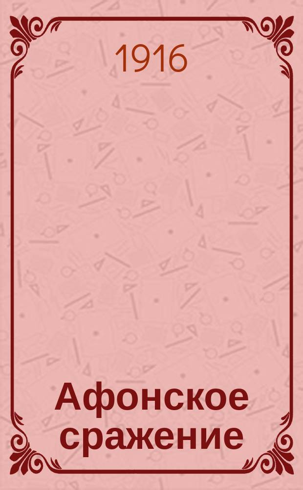 Афонское сражение : (19-го июня 1807 г.)