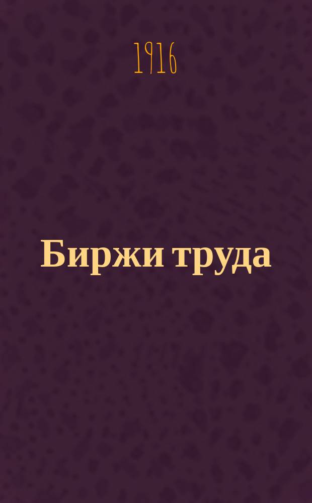 Биржи труда : Организация посредничества по приисканию работы и рабочих на Западе и в России