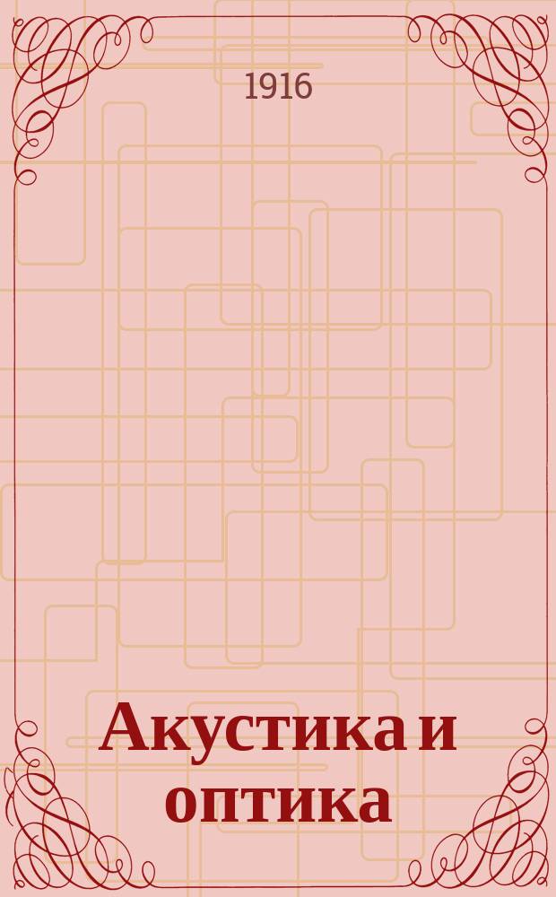 Акустика и оптика : (Конспект лекций)