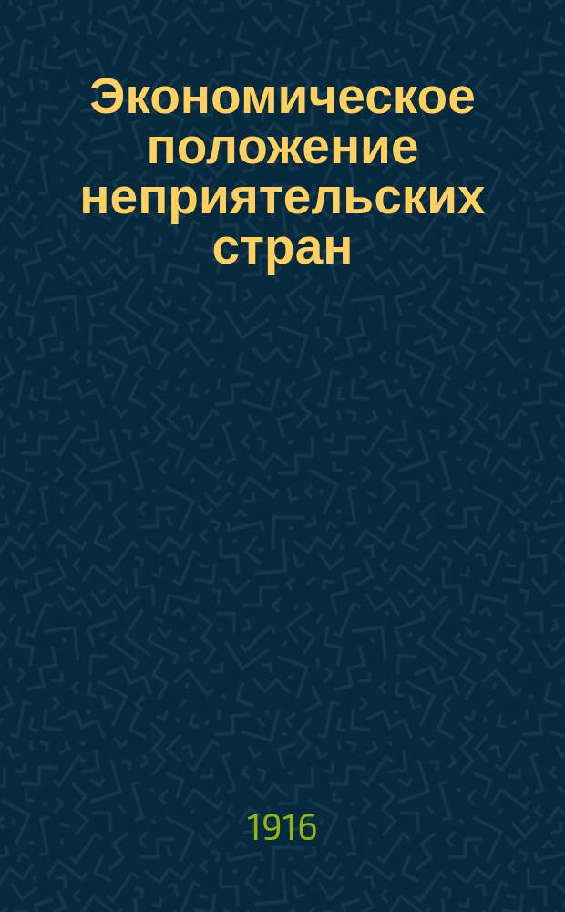 Экономическое положение неприятельских стран : № 1-. № 2