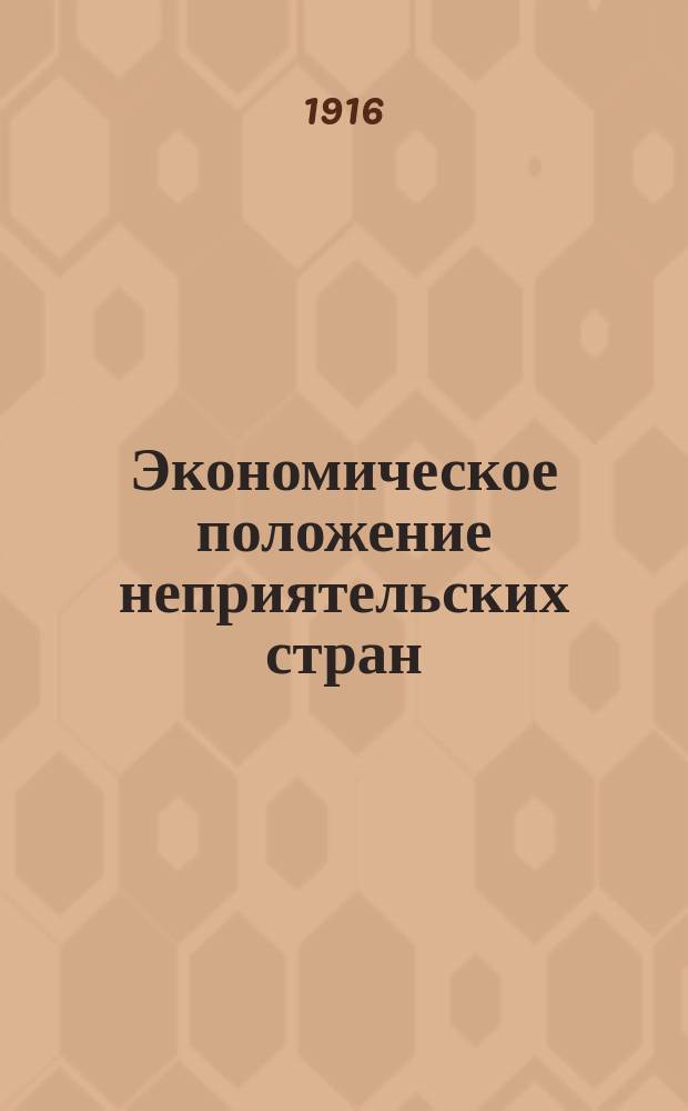 Экономическое положение неприятельских стран : № 1-. № 7 : Германия