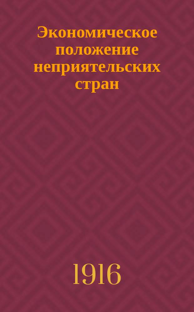 Экономическое положение неприятельских стран : № 1-. № 8 : Германия