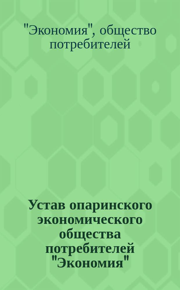 Устав опаринского экономического общества потребителей "Экономия" : Утв. 26 нояб. 1916 г.