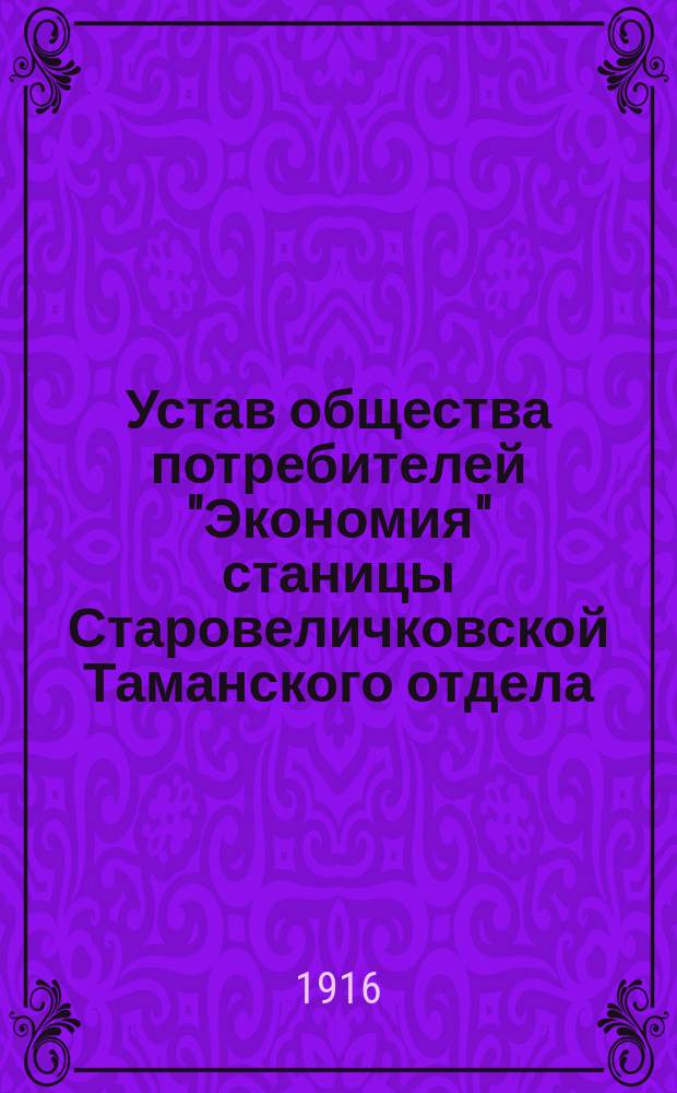 Устав общества потребителей "Экономия" станицы Старовеличковской Таманского отдела, Кубанской области