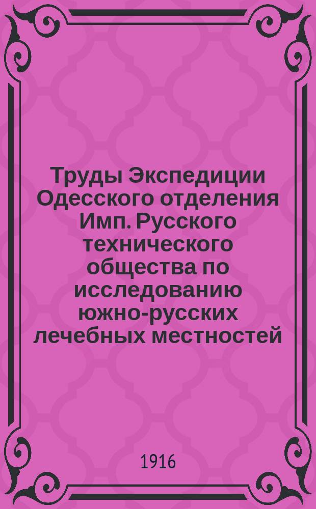 Труды Экспедиции Одесского отделения Имп. Русского технического общества по исследованию южно-русских лечебных местностей : Вып. 1