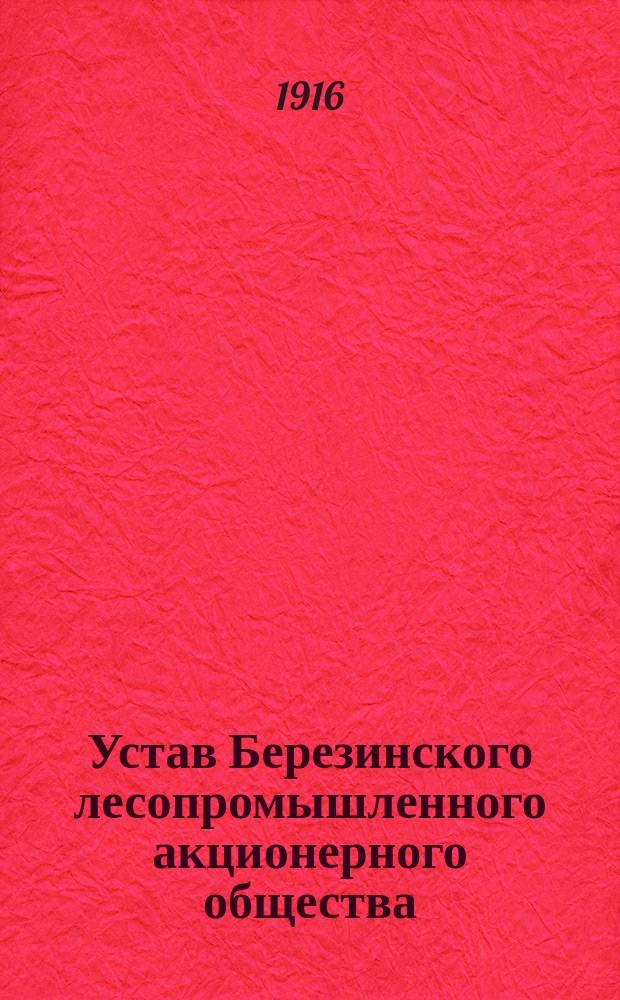 Устав Березинского лесопромышленного акционерного общества : Утв. 18 мая 1916 г.