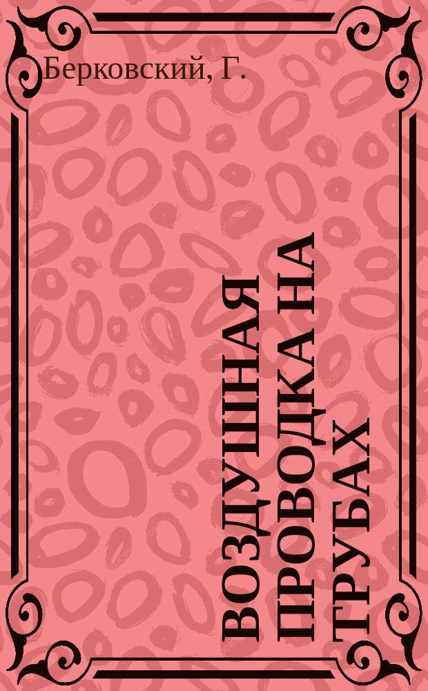 Воздушная проводка на трубах