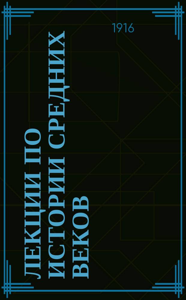 Лекции по истории средних веков