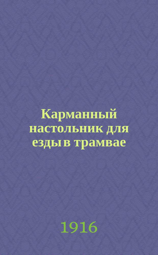 Карманный настольник для езды в трамвае