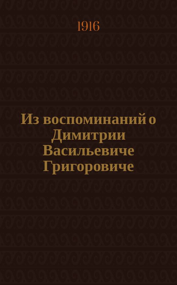 ... Из воспоминаний о Димитрии Васильевиче Григоровиче