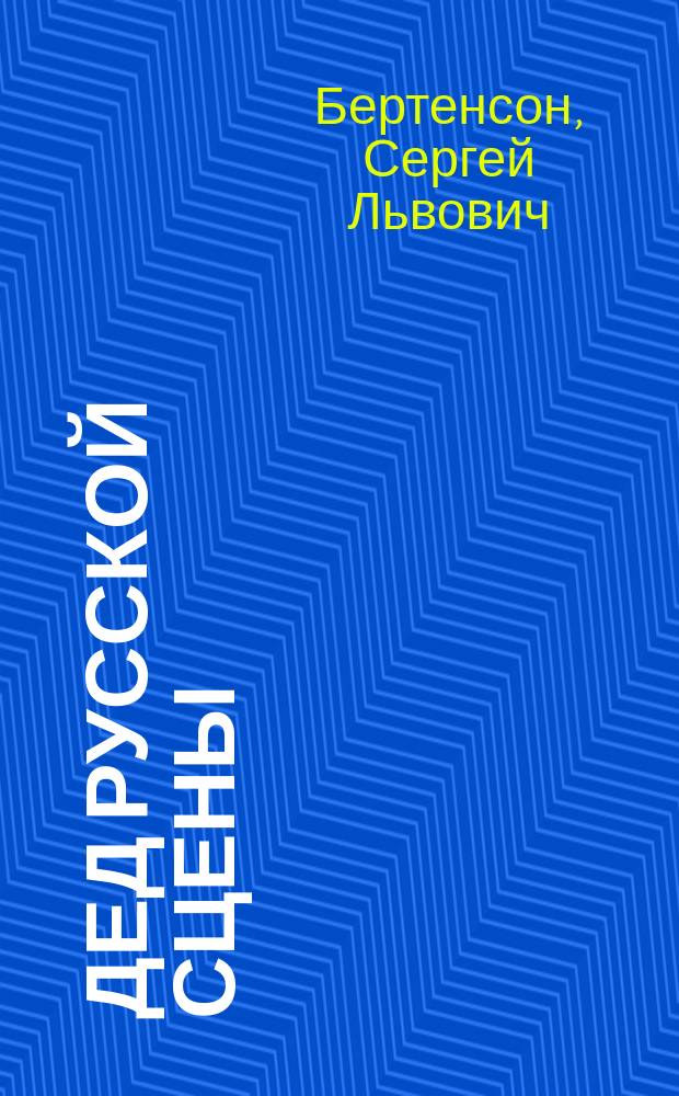 ... Дед русской сцены : О жизни и деятельности Ивана Ивановича Сосницкого