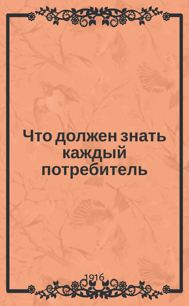 ... Что должен знать каждый потребитель