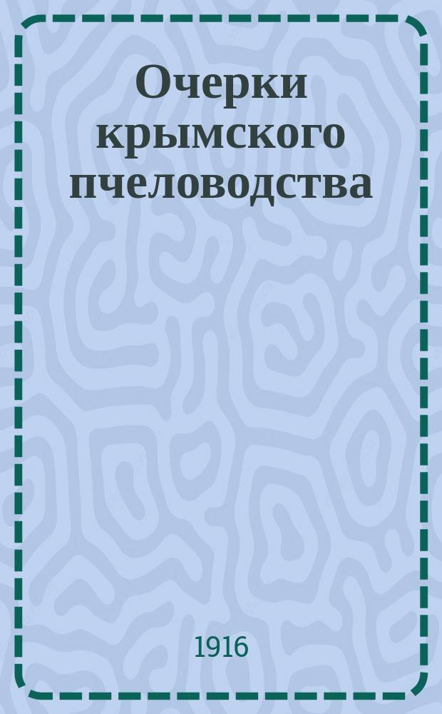 Очерки крымского пчеловодства