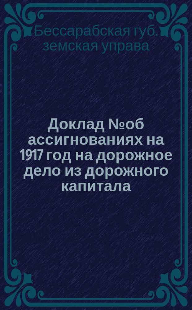 Доклад № об ассигнованиях на 1917 год на дорожное дело из дорожного капитала