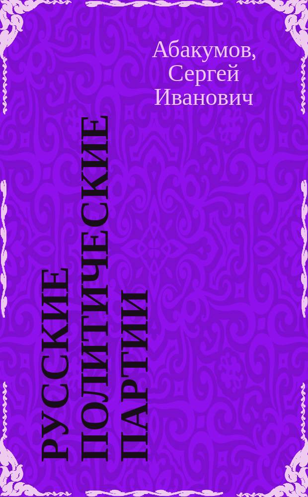 Русские политические партии : (Зачем они нужны и чего добиваются)