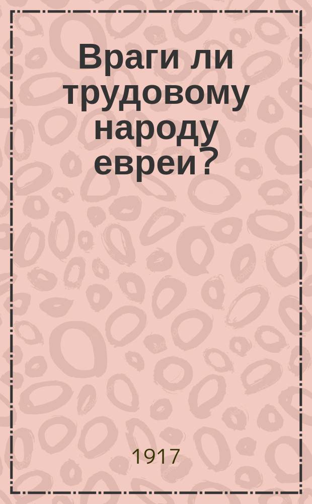 Враги ли трудовому народу евреи?