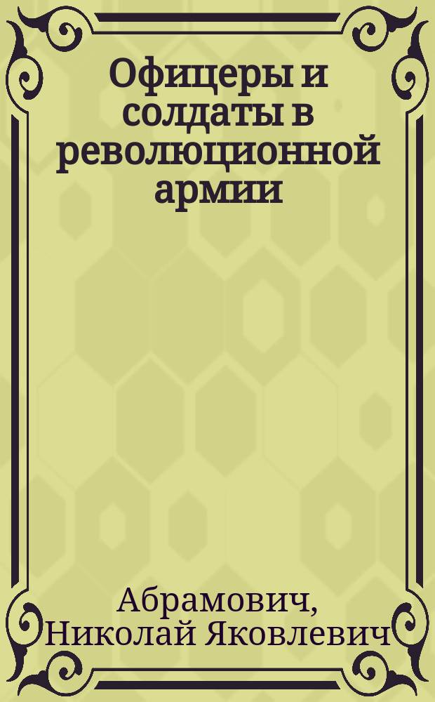 Офицеры и солдаты в революционной армии
