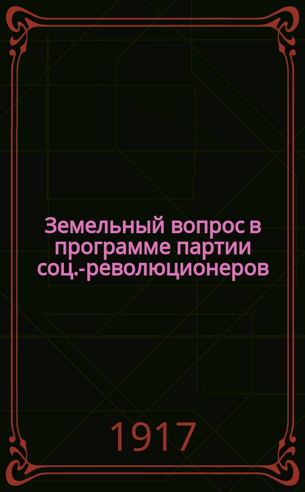 Земельный вопрос в программе партии соц.-революционеров