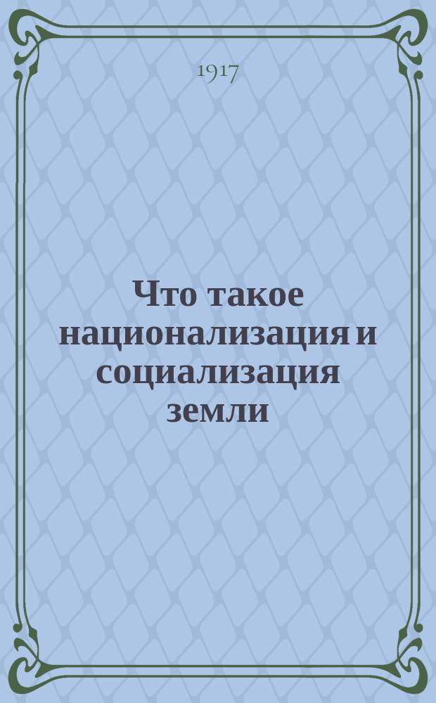 Что такое национализация и социализация земли