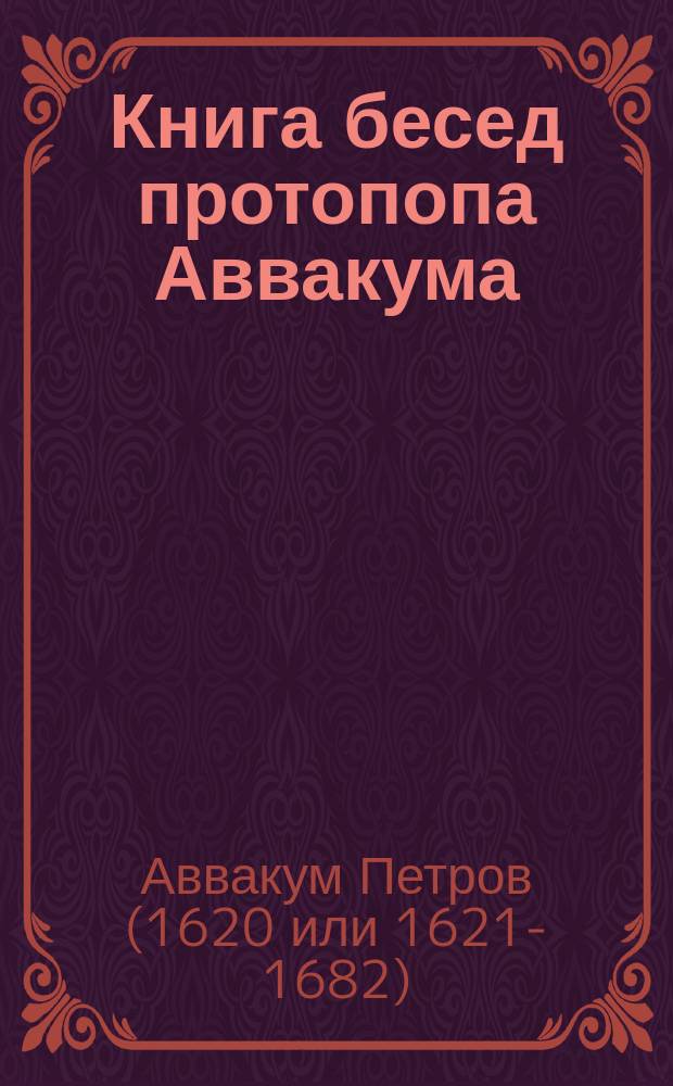 Книга бесед протопопа Аввакума