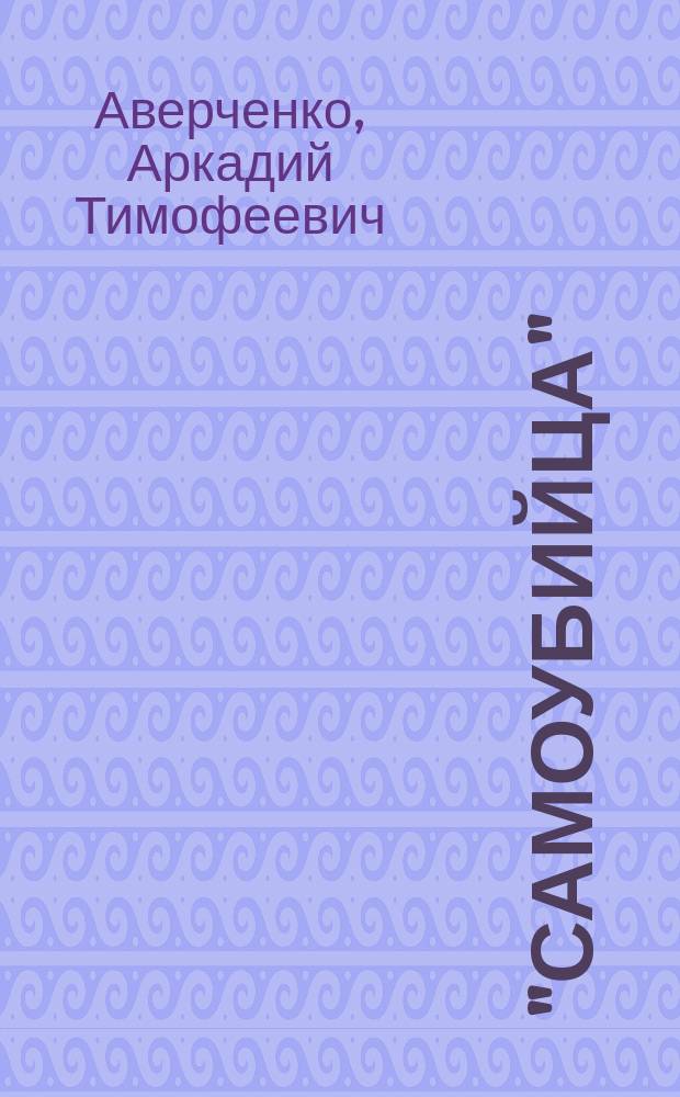 "Самоубийца" : Диалог в 1 д