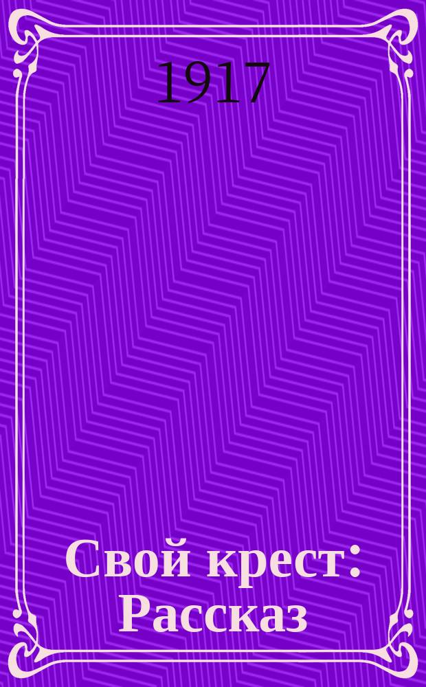 Свой крест: Рассказ; Гном: Опровержение канцлера его величества / Аркадий Аверченко