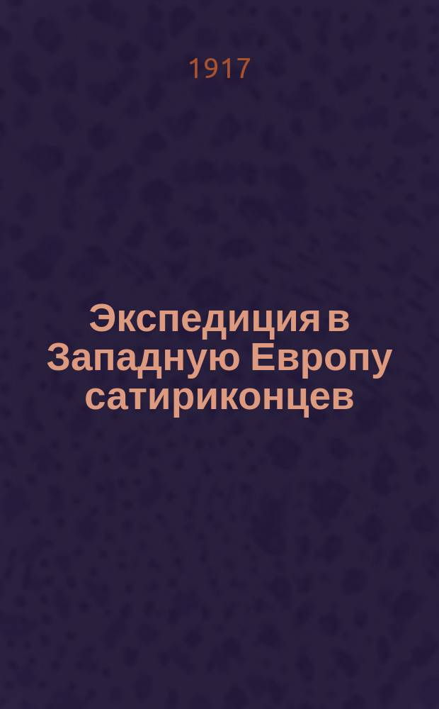 1Экспедиция в Западную Европу сатириконцев: Южакина, Сандерса, Мифасова и Крысакова
