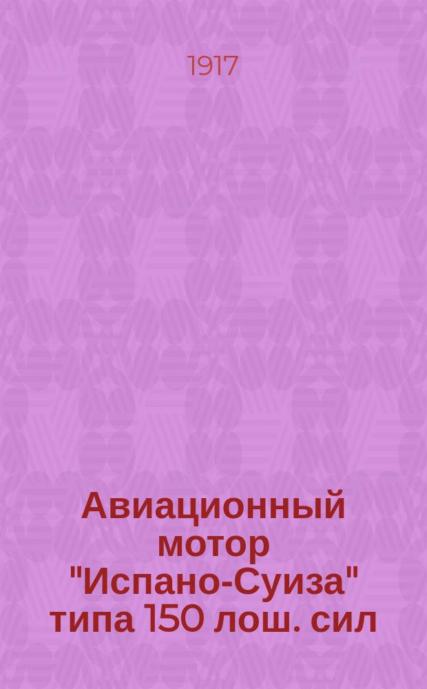 Авиационный мотор "Испано-Суиза" типа 150 лош. сил : (С фр.). Вып. 1. Вып. 1