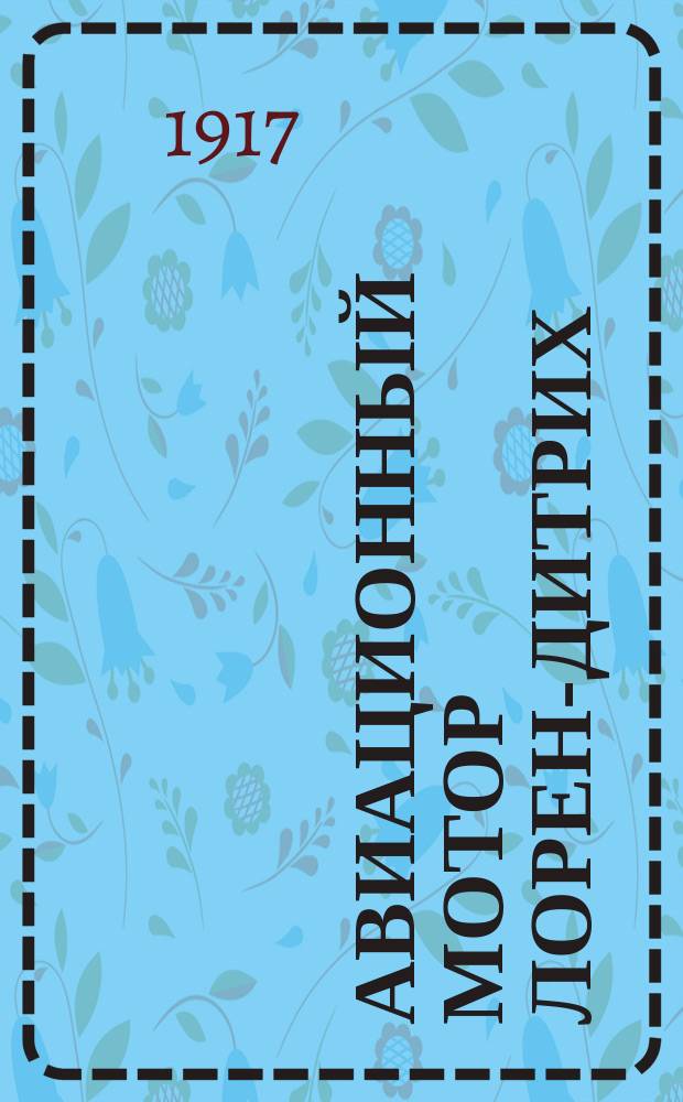 Авиационный мотор Лорен-Дитрих (типа) 160 л. с. : Пер. с фр