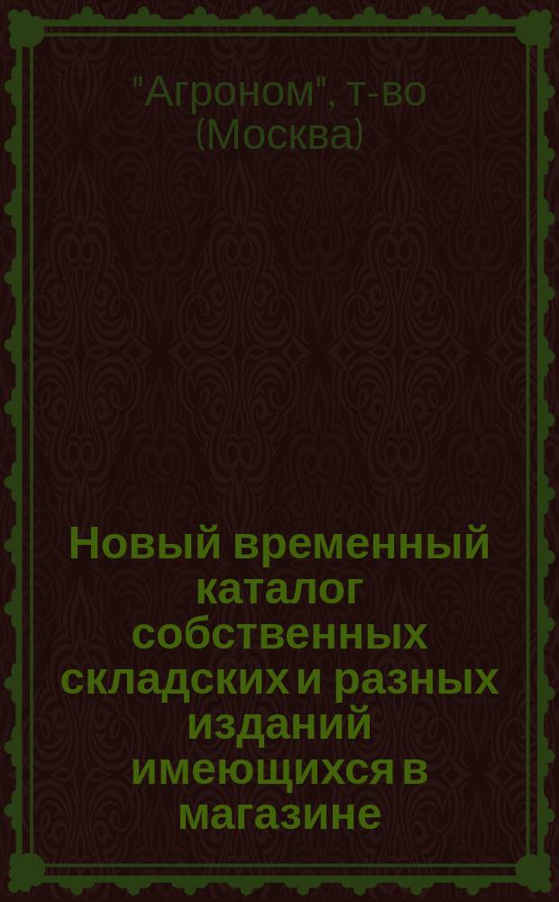 Новый временный каталог собственных складских и разных изданий имеющихся в магазине