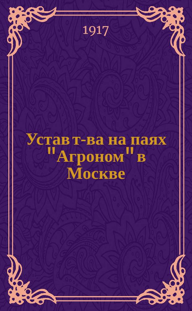 Устав т-ва на паях "Агроном" в Москве