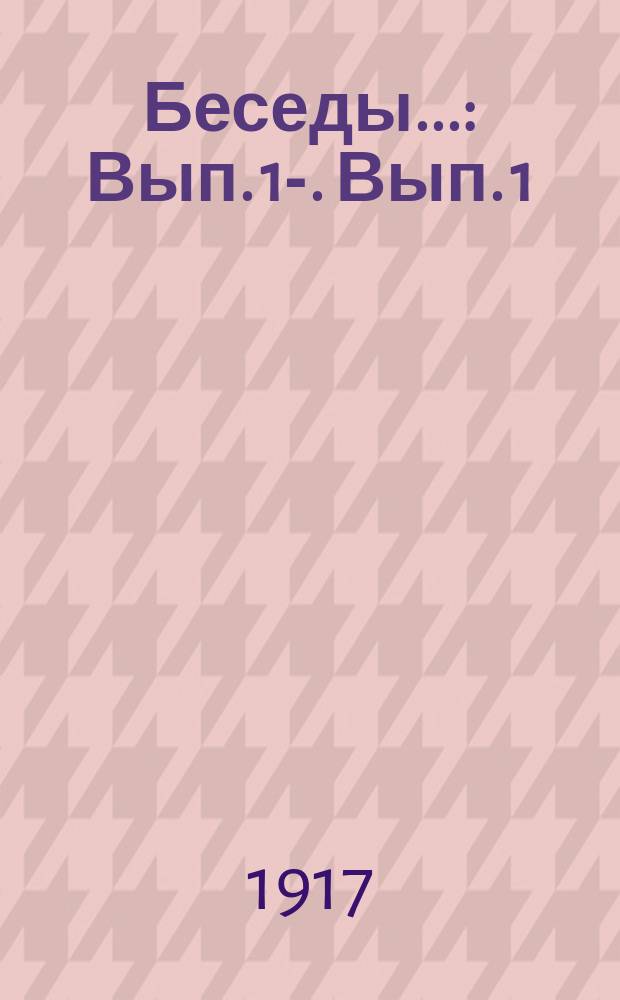 Беседы.. : Вып. 1-. Вып. 1 : Товарищество