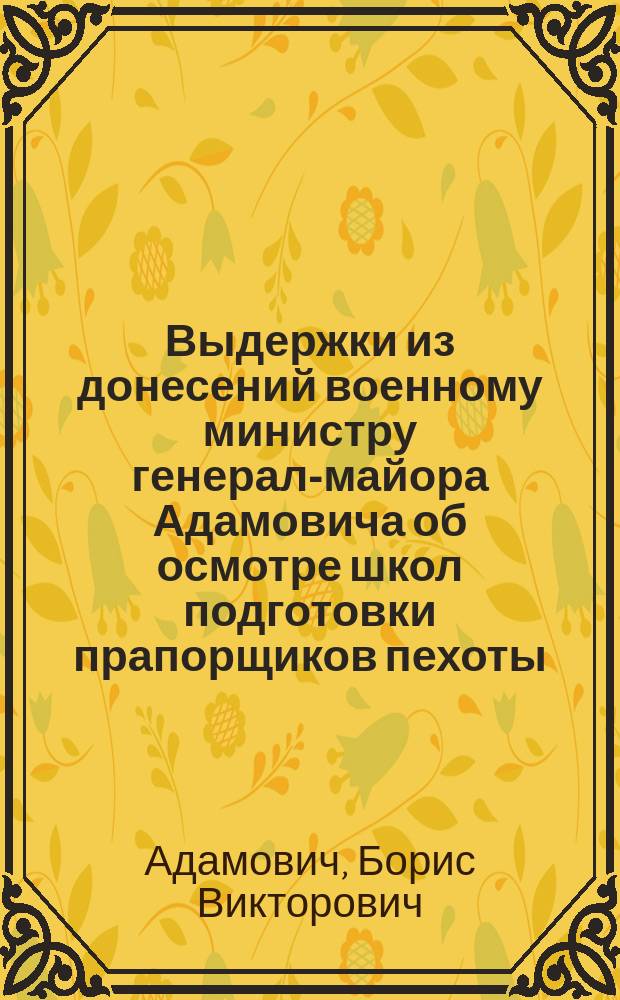 Выдержки из донесений военному министру генерал-майора Адамовича об осмотре школ подготовки прапорщиков пехоты