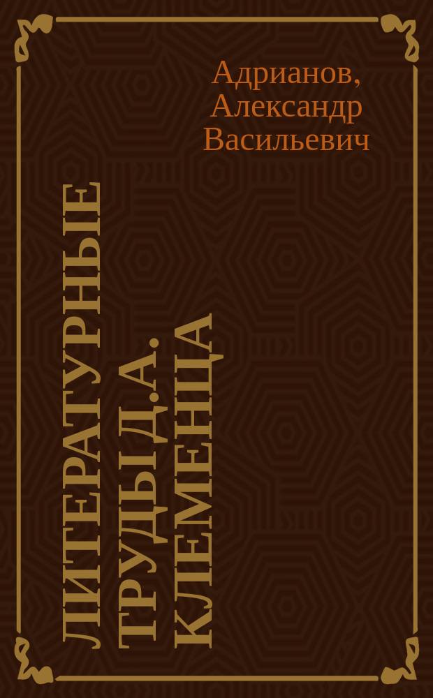 Литературные труды Д.А. Клеменца (1884-1910 гг.)