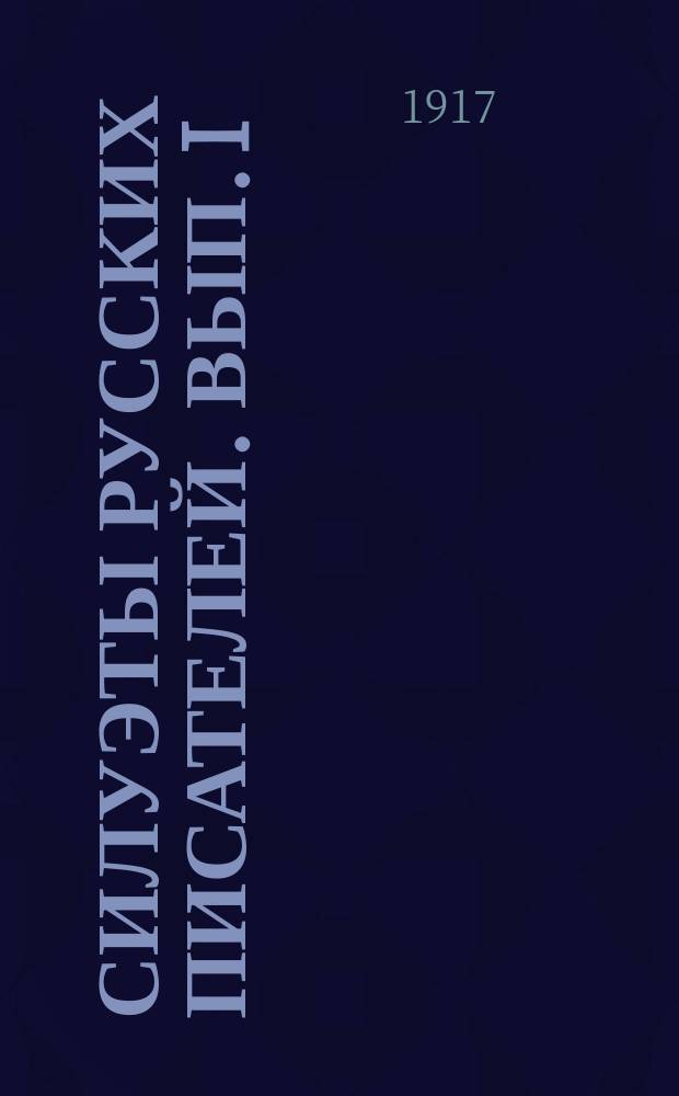 Силуэты русских писателей. Вып. I