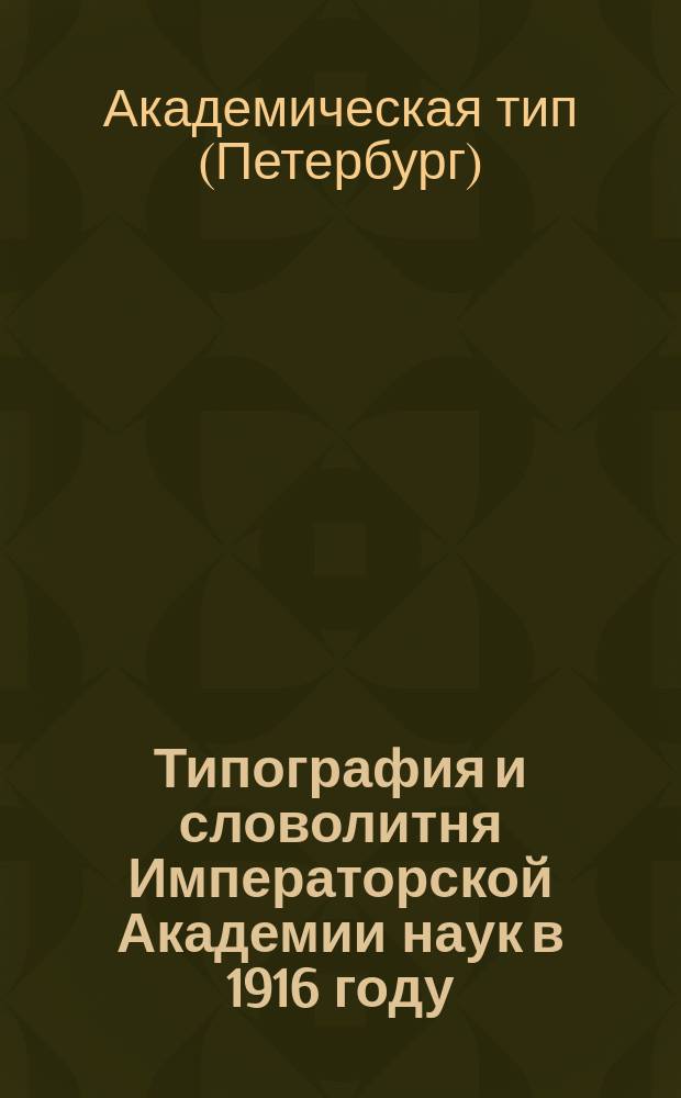 Типография и словолитня Императорской Академии наук в 1916 году