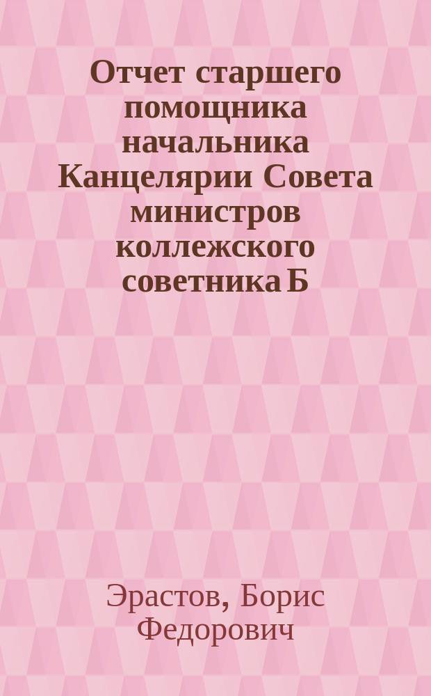Отчет старшего помощника начальника Канцелярии Совета министров коллежского советника Б.Ф. Эрастова о результатах осмотра субсидируемых Романовским комитетом сиротских заведений и ознакомления с делом призрения крестьянских сирот и детей воинов в губерниях Приуральского края