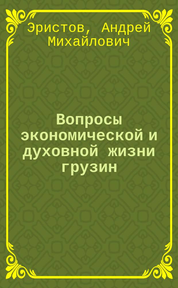 Вопросы экономической и духовной жизни грузин