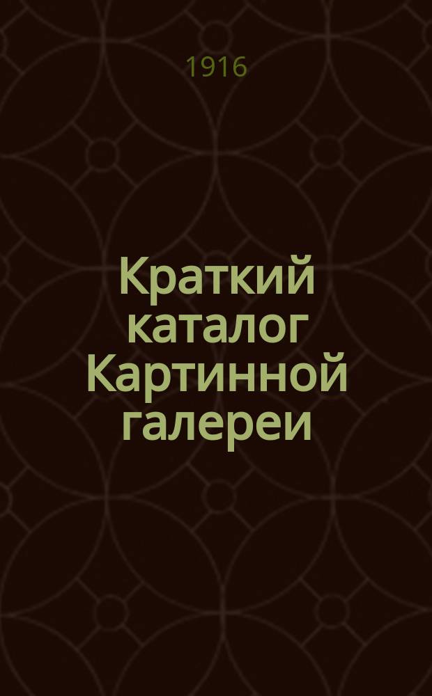 Краткий каталог Картинной галереи