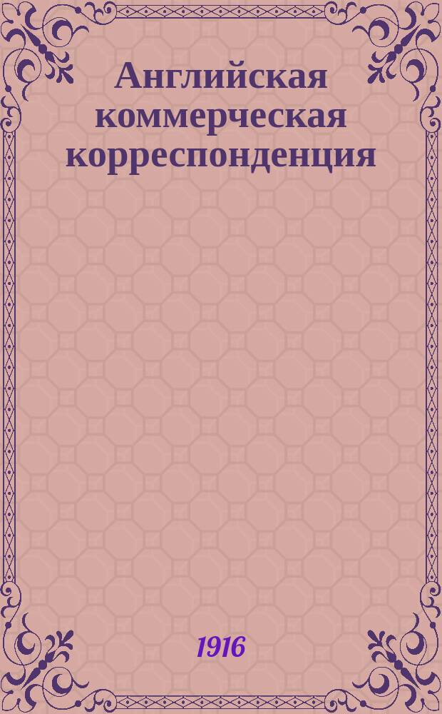 Английская коммерческая корреспонденция : Руководство