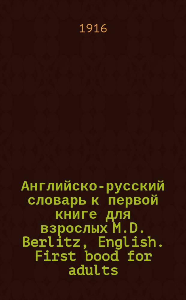 Английско-русский словарь к первой книге для взрослых M.D. Berlitz, English. First bood for adults